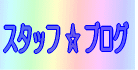 �X�^�b�t�u���O