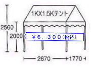1kx1.5kテントサイズ