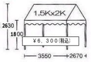 1.5kx2kテントサイズ