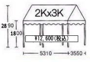 2kx3kテントサイズ